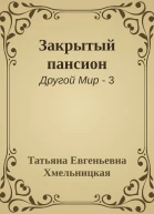 Закрытый пансион