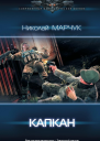 Закрытый сектор Капкан