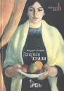 Закрыв глаза