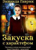 Закуска с характером