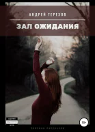 Зал ожидания сборник