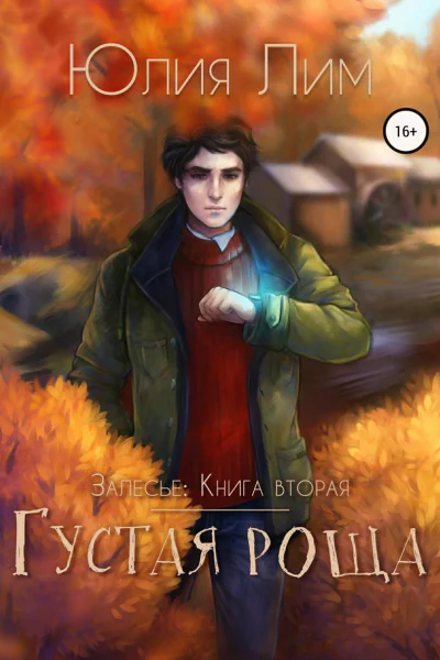 Залесье Книга 2 Густая роща