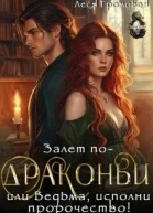 Залет подраконьи или Ведьма исполни пророчество