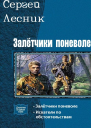 Залётчики поневоле Дилогия СИ