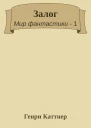 Залог