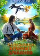 Заложница красных драконов СИ