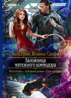 Заложница мятежного коммодора Роман