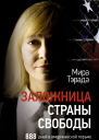 Заложница страны Свободы 888 дней в американской тюрьме  М Тэрада