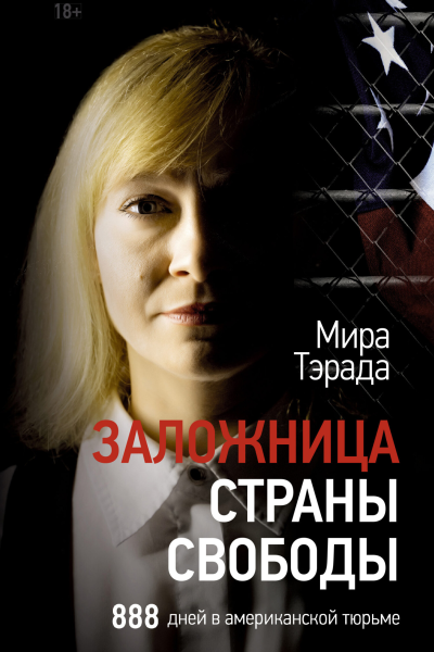 Заложница страны Свободы 888 дней в американской тюрьме  М Тэрада