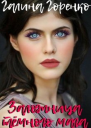 Заложница тёмного мага