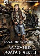 Заложник долга и чести Фантастический роман