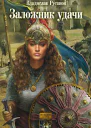 Заложник удачи