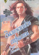 Заложники страсти