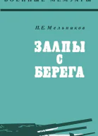 Залпы с берега