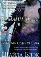 Замани меня в сумрак