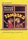 Замазка