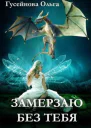 Замерзаю без тебя