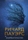 Замешательство  Ричард Пауэрс