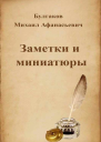 Заметки и миниатюры