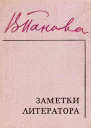 Заметки литератора