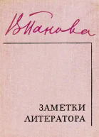 Заметки литератора
