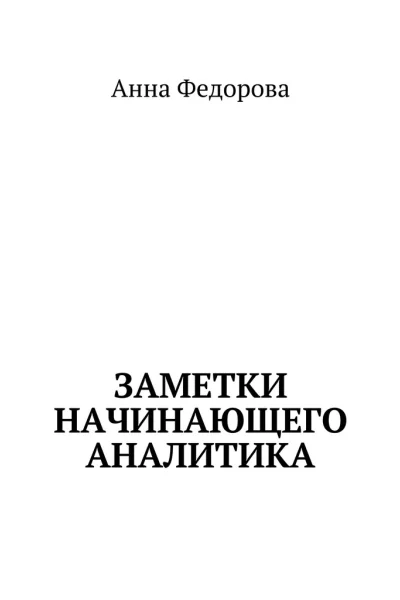 Заметки начинающего аналитика