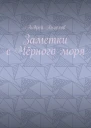 Заметки с Чёрного моря