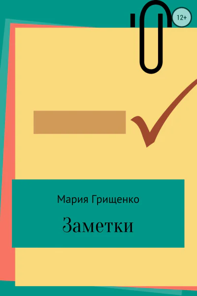 Заметки