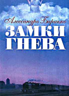 Замки гнева