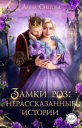 Замки роз нерассказанные истории СИ