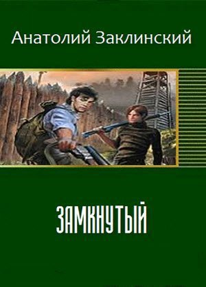 Замкнутый СИ