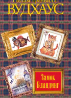 Замок Бландинг