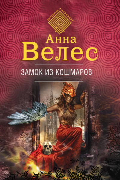 Замок из кошмаров