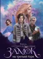 Замок на третьей горе Книга 1 Король у которого не было сердца  Мэри Соммер