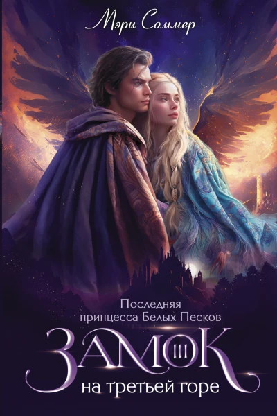 Замок на третьей горе Книга 3 Последняя принцесса Белых Песков  Мэри Соммер