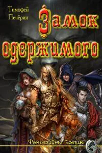 Замок одержимого СИ