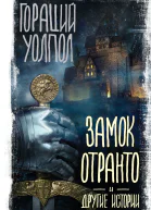 Замок Отранто и другие истории