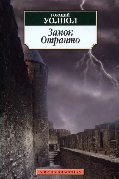 Замок Отранто  Уолпол Г