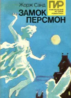 Замок Персмон