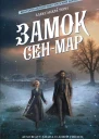 Замок СенМар