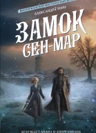 Замок СенМар
