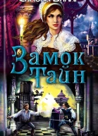 Замок тайн