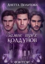 Замок трех колдунов наследницы богини света