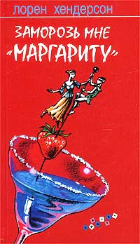 Заморозь мне Маргариту
