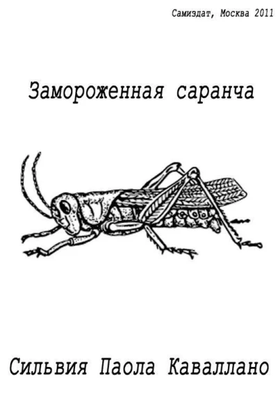 Замороженная саранча СИ