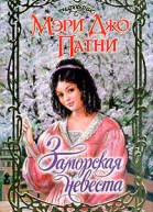 Заморская невеста