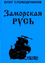Заморская Русь