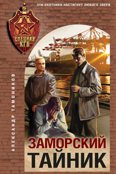 Заморский тайник  Александр Тамоников