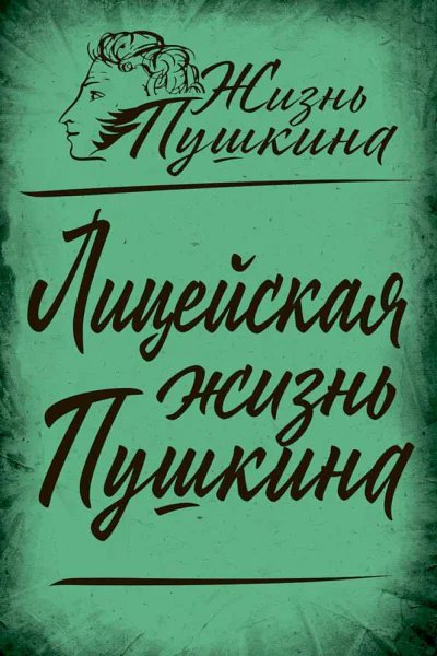 Замостьянов Арсений Лицейская жизнь Пушкина сборник статей