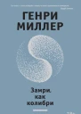 Замри как колибри сборник